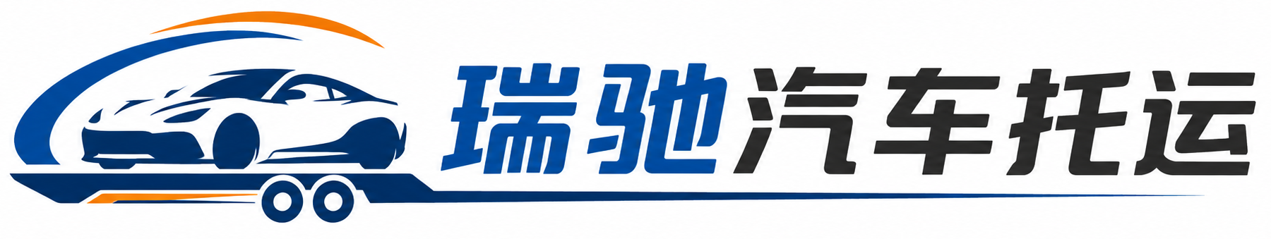 公主岭市瑞驰｜汽车托运_轿车托运_私家车异地运车_新能源车辆托运